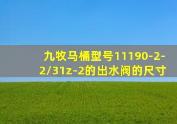 九牧马桶型号11190-2-2/31z-2的出水阀的尺寸