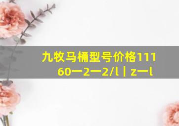 九牧马桶型号价格11160一2一2/l丨z一l