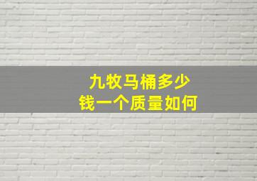 九牧马桶多少钱一个质量如何