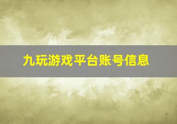 九玩游戏平台账号信息