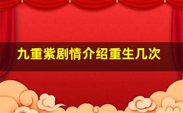 九重紫剧情介绍重生几次