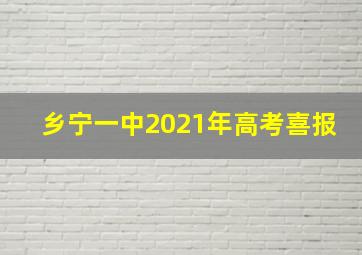 乡宁一中2021年高考喜报