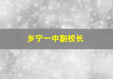 乡宁一中副校长