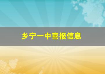 乡宁一中喜报信息