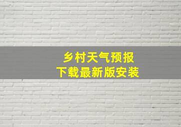 乡村天气预报下载最新版安装