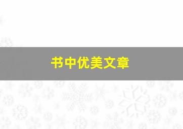 书中优美文章