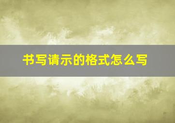 书写请示的格式怎么写