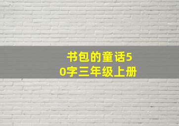 书包的童话50字三年级上册