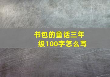 书包的童话三年级100字怎么写