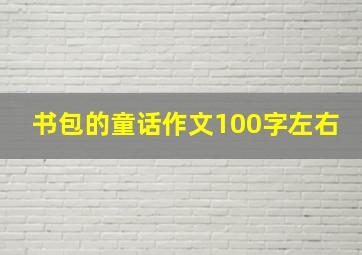 书包的童话作文100字左右