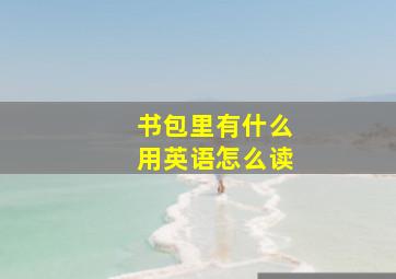 书包里有什么用英语怎么读