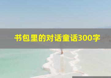 书包里的对话童话300字