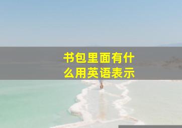 书包里面有什么用英语表示