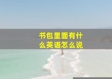 书包里面有什么英语怎么说