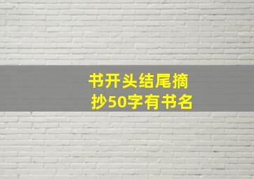 书开头结尾摘抄50字有书名