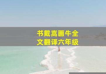 书戴嵩画牛全文翻译六年级