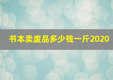 书本卖废品多少钱一斤2020