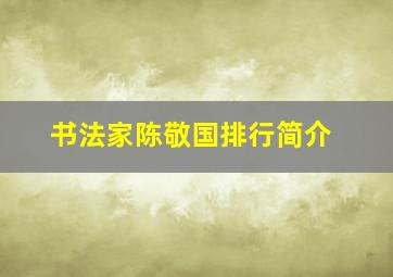 书法家陈敬国排行简介