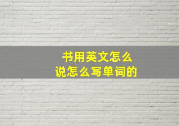 书用英文怎么说怎么写单词的