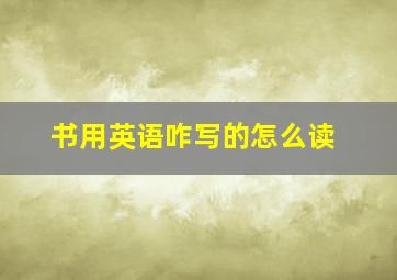 书用英语咋写的怎么读