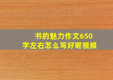 书的魅力作文650字左右怎么写好呢视频