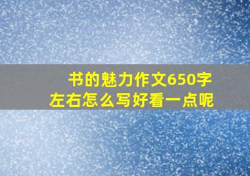 书的魅力作文650字左右怎么写好看一点呢