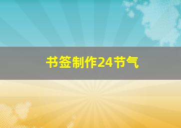 书签制作24节气