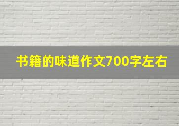 书籍的味道作文700字左右