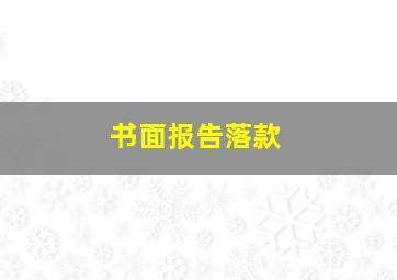 书面报告落款