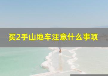 买2手山地车注意什么事项