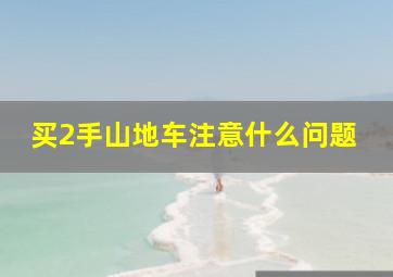 买2手山地车注意什么问题