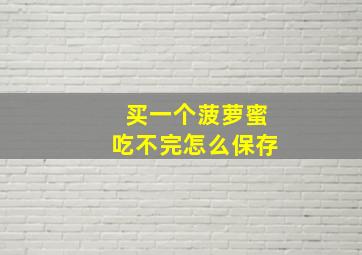 买一个菠萝蜜吃不完怎么保存