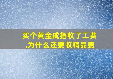 买个黄金戒指收了工费,为什么还要收精品费