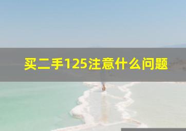 买二手125注意什么问题