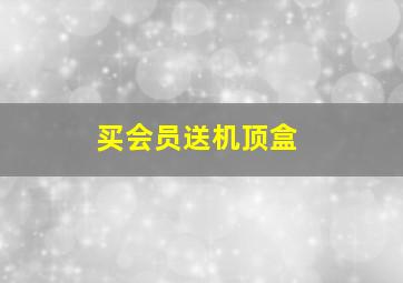 买会员送机顶盒