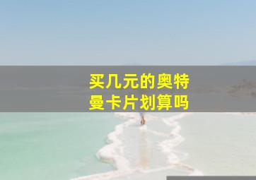 买几元的奥特曼卡片划算吗