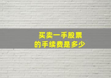 买卖一手股票的手续费是多少