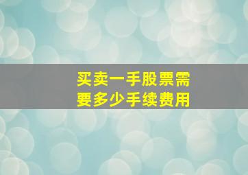 买卖一手股票需要多少手续费用