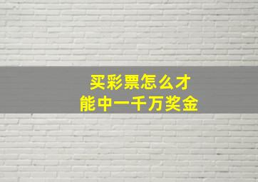 买彩票怎么才能中一千万奖金