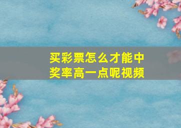 买彩票怎么才能中奖率高一点呢视频