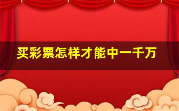 买彩票怎样才能中一千万