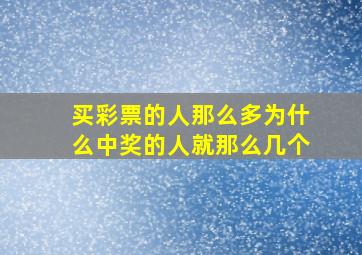 买彩票的人那么多为什么中奖的人就那么几个