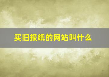 买旧报纸的网站叫什么