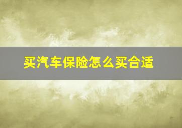 买汽车保险怎么买合适