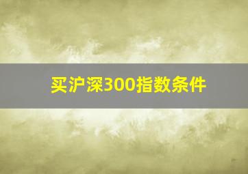 买沪深300指数条件