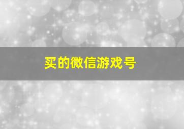 买的微信游戏号