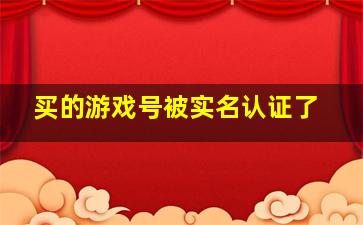 买的游戏号被实名认证了