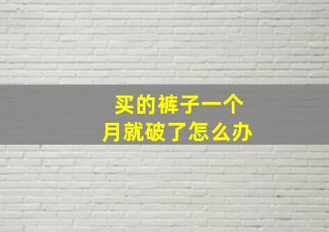 买的裤子一个月就破了怎么办