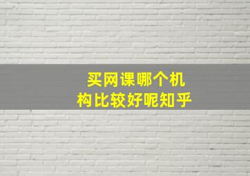 买网课哪个机构比较好呢知乎