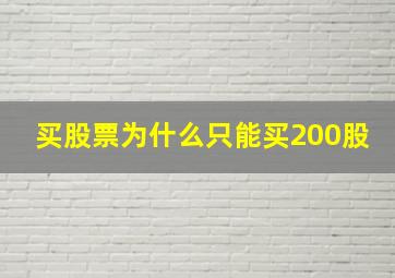 买股票为什么只能买200股